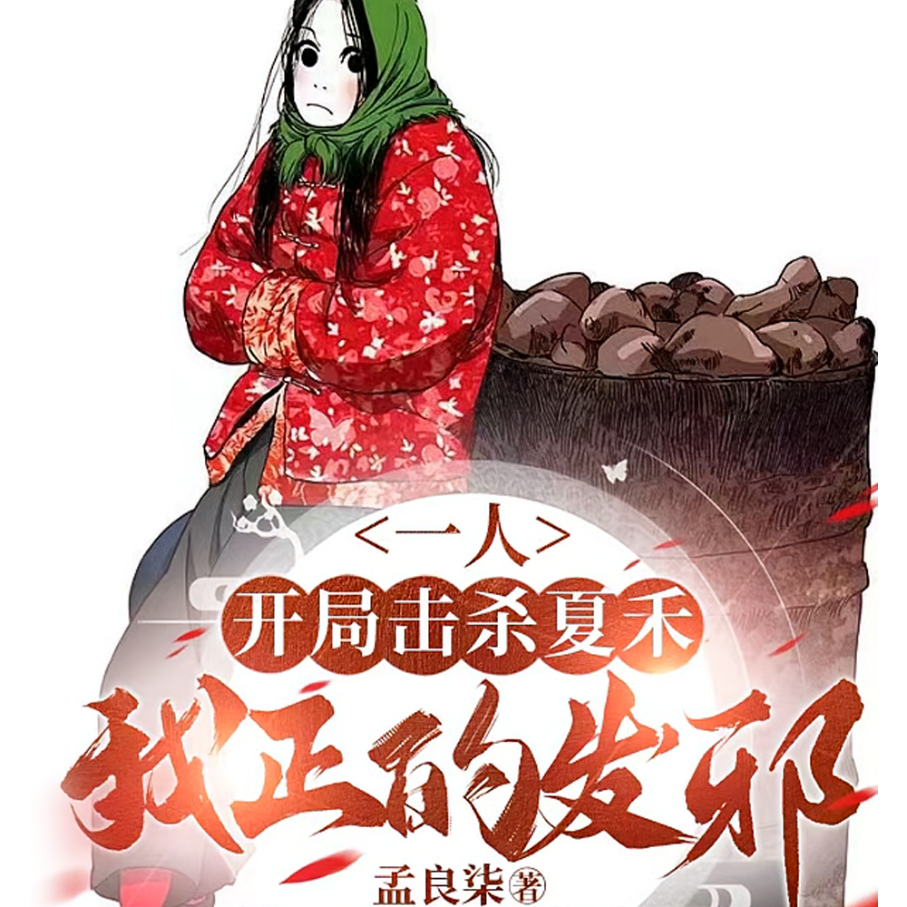 只杀不渡！天师府出了个真黄巢