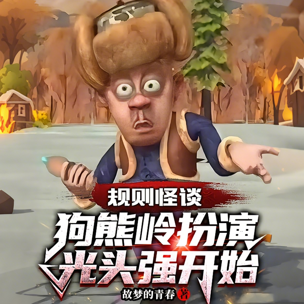 规则怪谈：狗熊岭扮演光头强开始
