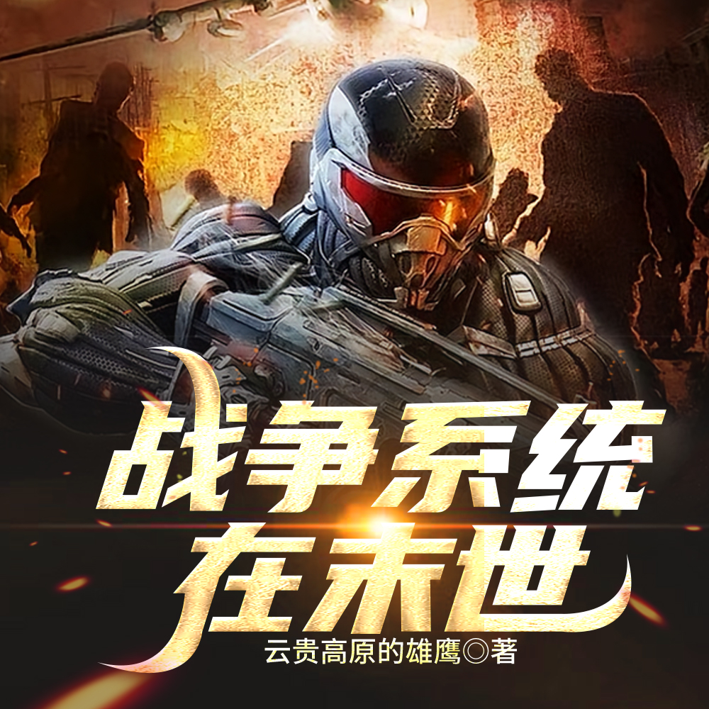 末世委员长：一步步走到最高！
