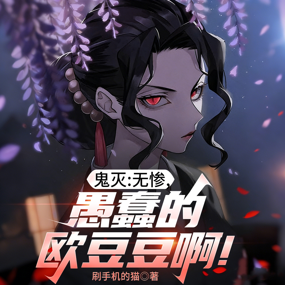 鬼灭：无惨小猫咪，让哥哥疼一疼