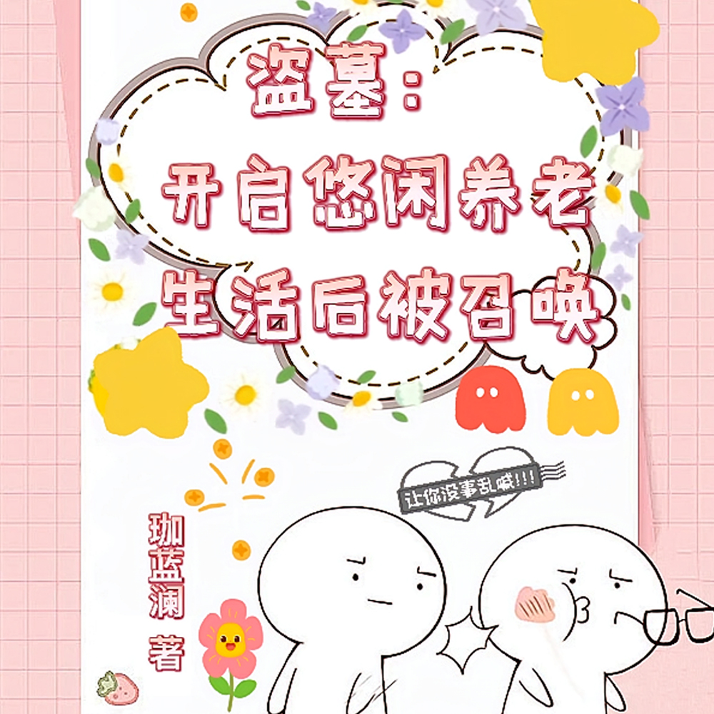 盗墓在小哥和瞎瞎身边躺平的日子