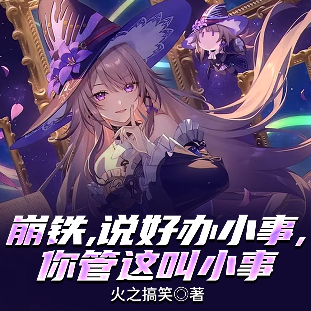 崩铁：理想国？找我算你找对人了