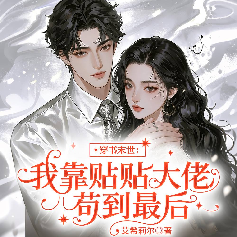 我去？末世？我成大佬专属挂件