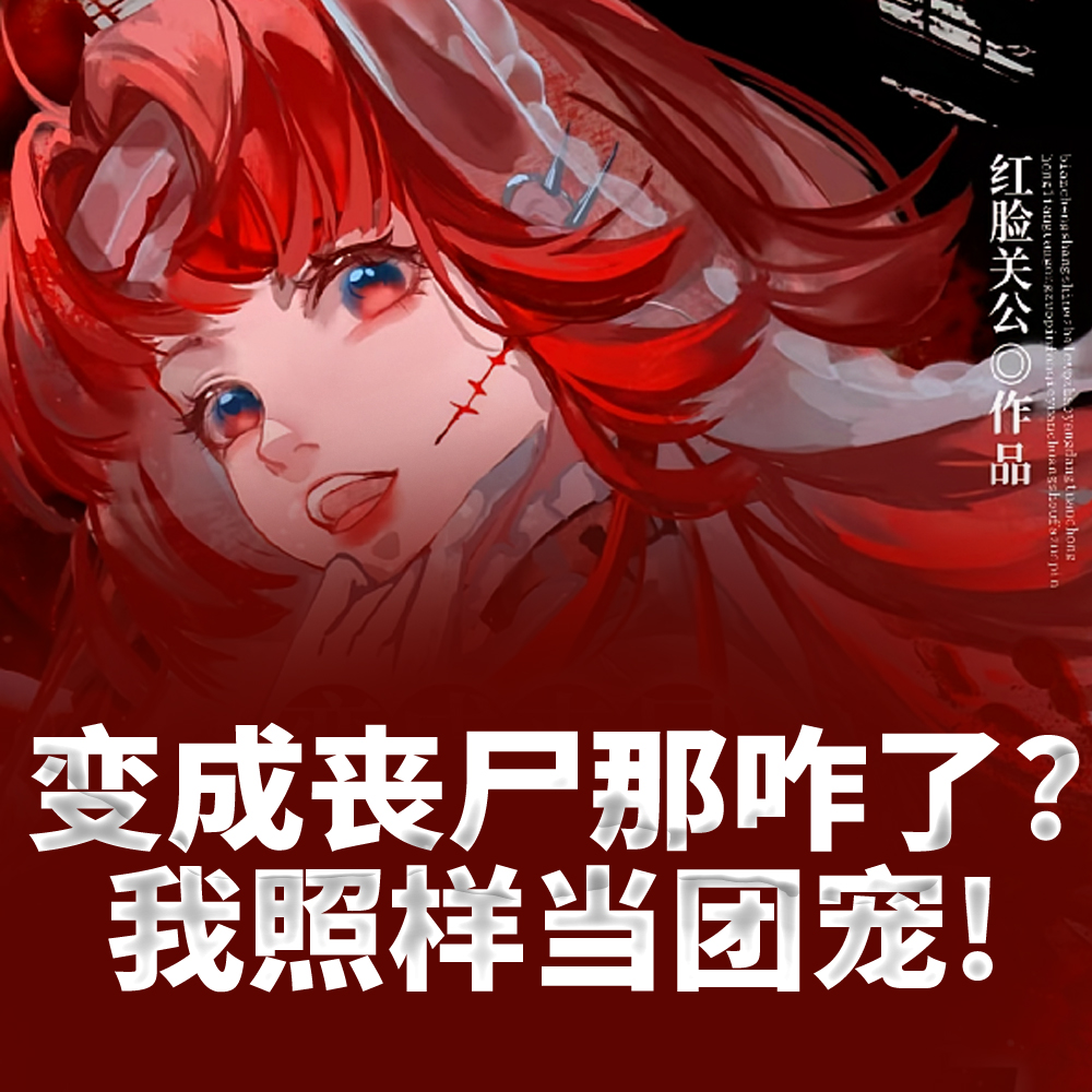 你们别不信！我真的是丧尸！！！
