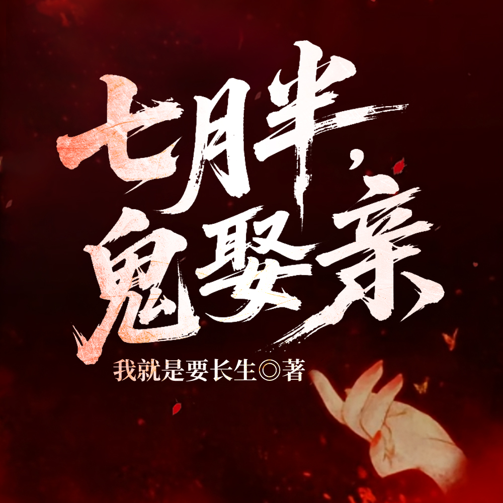 红绳婚契：鬼帝偏宠命定鬼妻