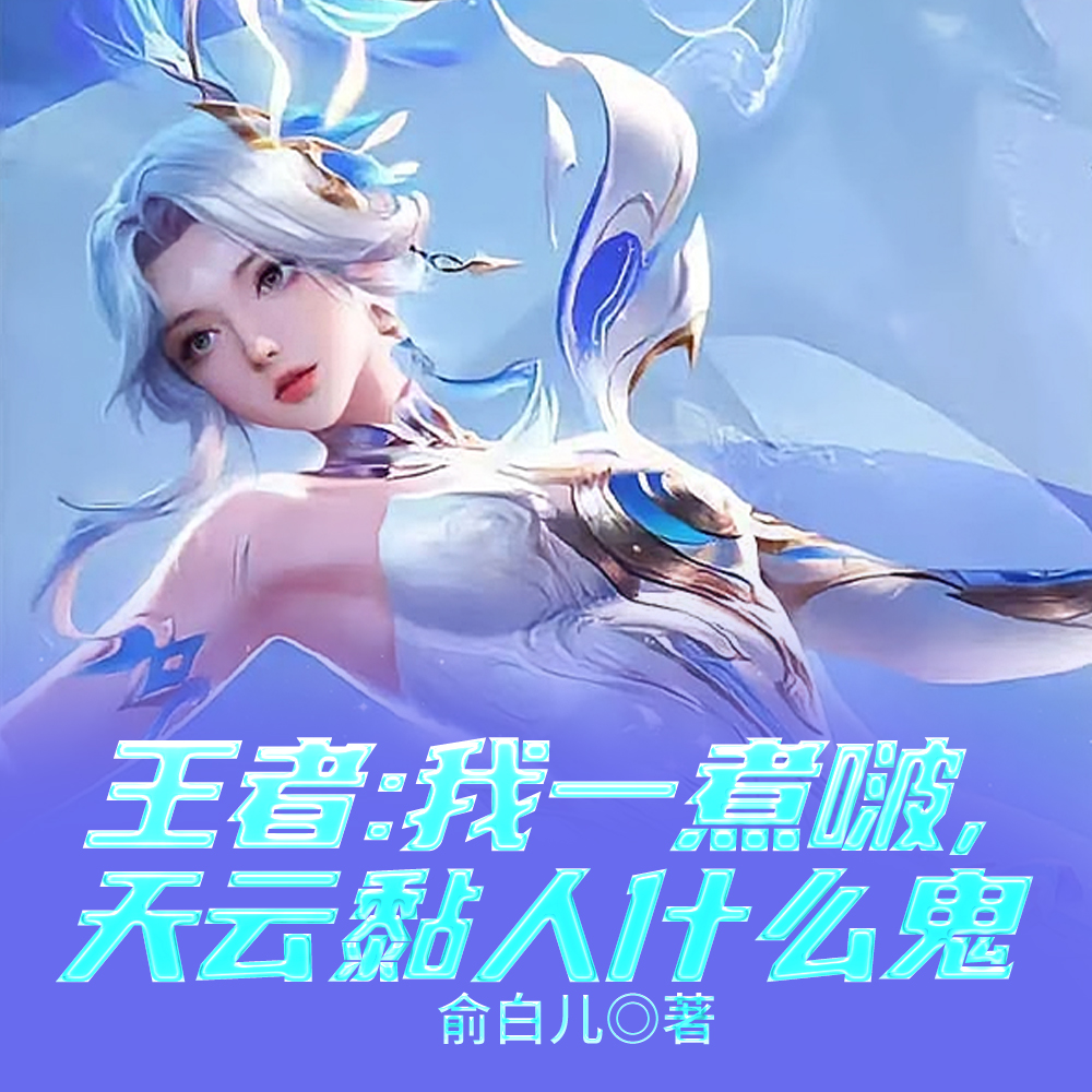 王者：我一煮啵，天云黏人什么鬼