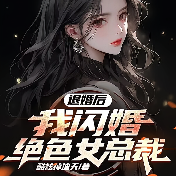 分手后，我娶了前任的老板