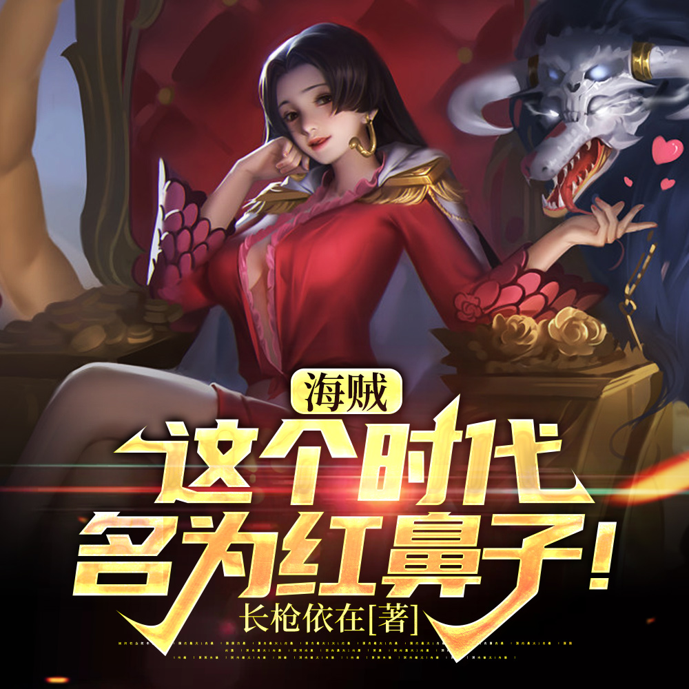 海贼：这个时代名为红鼻子！