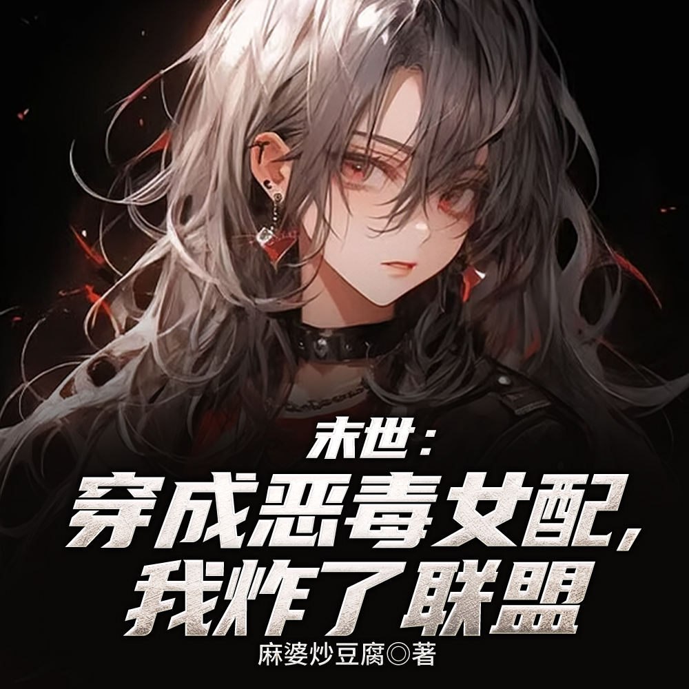 末世：穿成恶毒女配，我炸了联盟