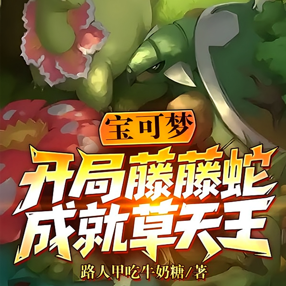 草系弱？别逗你蛇姐笑了！