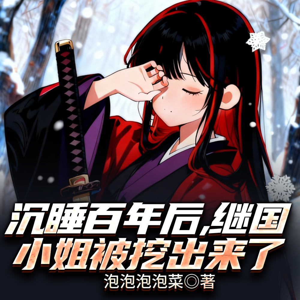 炭治郎挖坟，挖出个满级娇弱祖宗