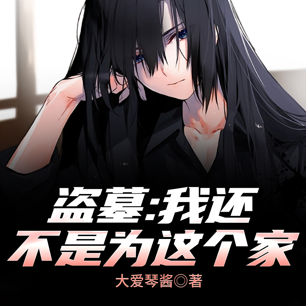 盗墓：我还不是为这个家