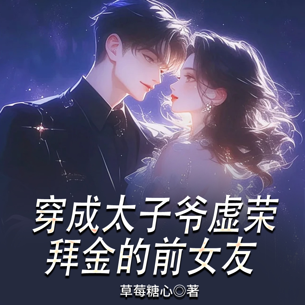 穿成太子爷虚荣拜金的前女友
