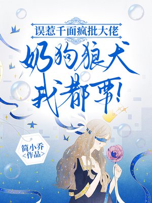 误惹千面疯批大佬，奶狗狼犬我都要！