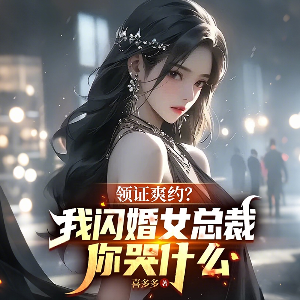 刚分手被美女姐姐拉着去登记结婚