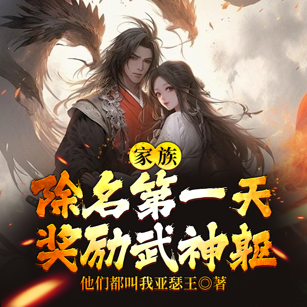 武神觉醒后，全族悔哭了