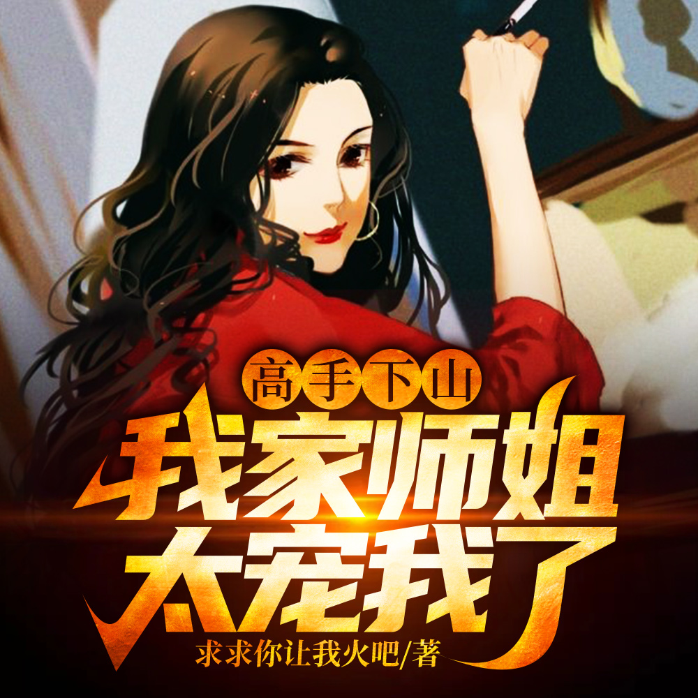 徒儿你无敌了，下山去吧