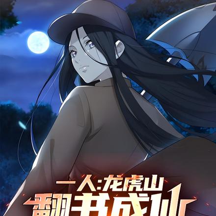 人在龙虎山，我靠翻书卷哭老天师