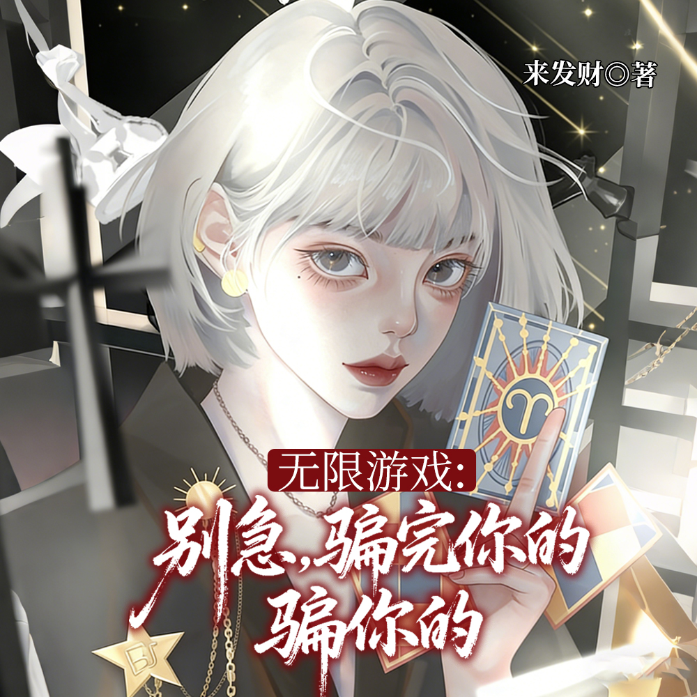 无限游戏：别急，骗完你的骗你的