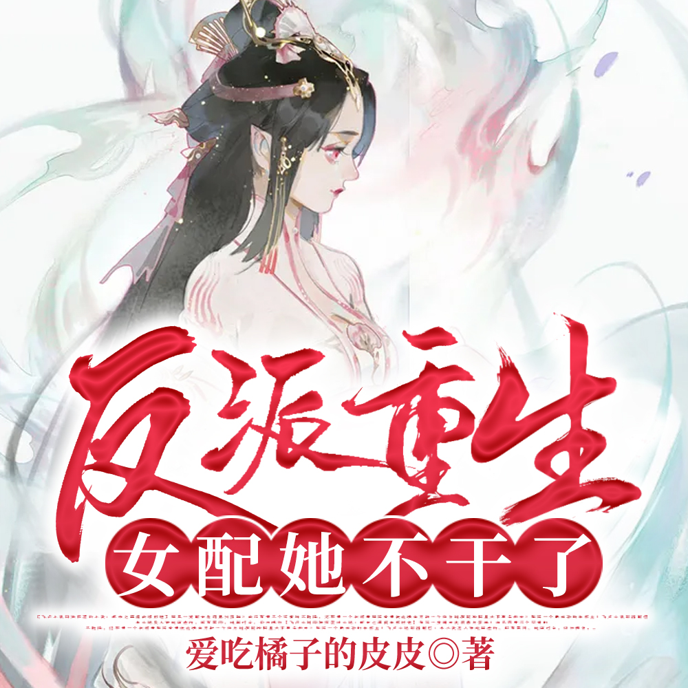 女配重生，这破剧情她不伺候了