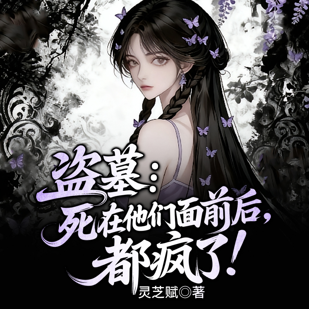 盗墓：凭什么死的是我？我恨你们