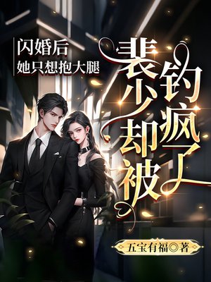 闪婚后裴先生宠上天结局