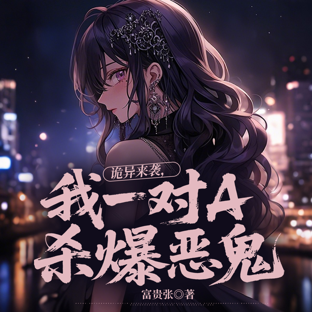 诡异来袭，我一对A杀爆恶鬼