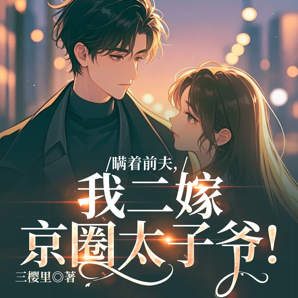 白月光反击说明书