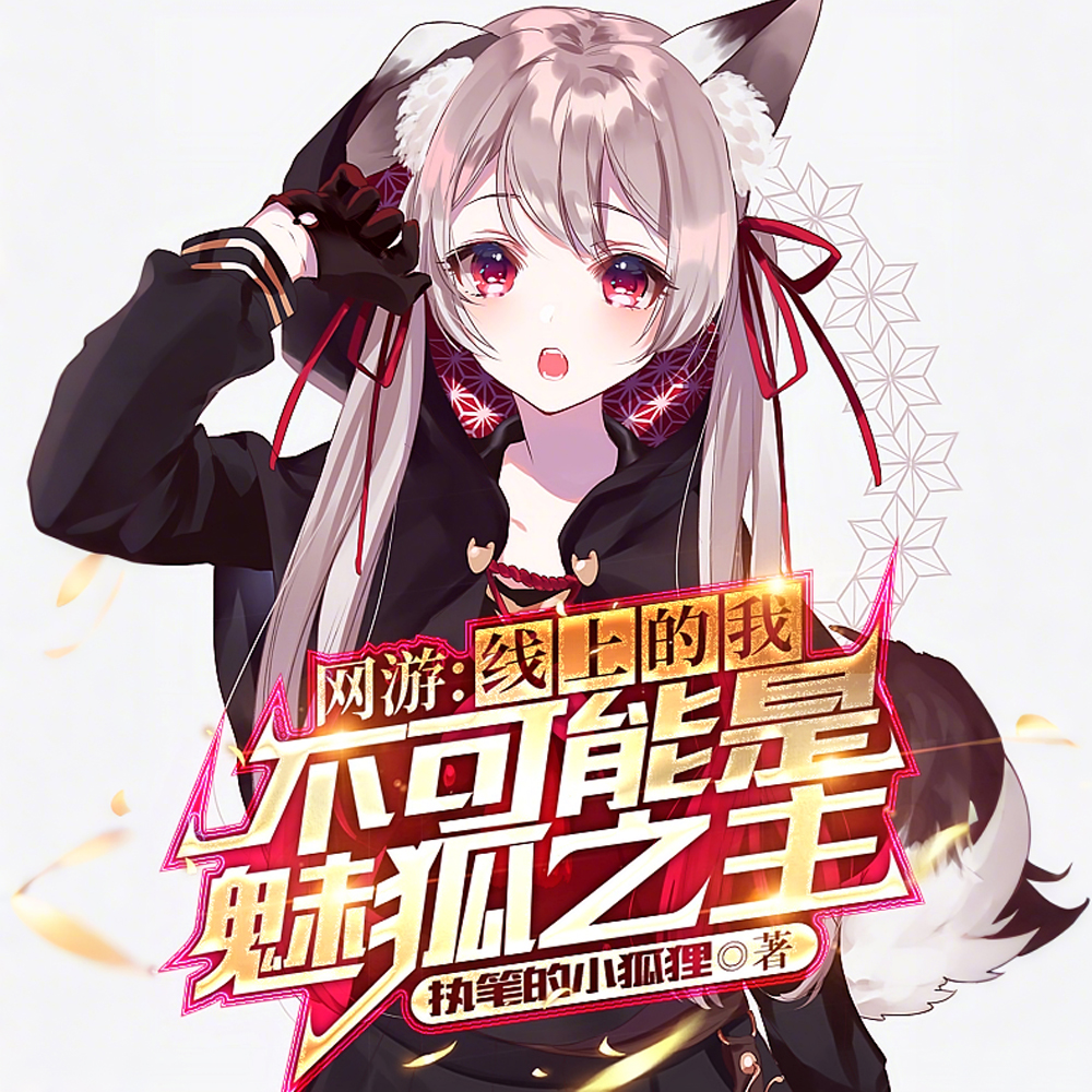 身为魅狐，奴役众神也不过分吧