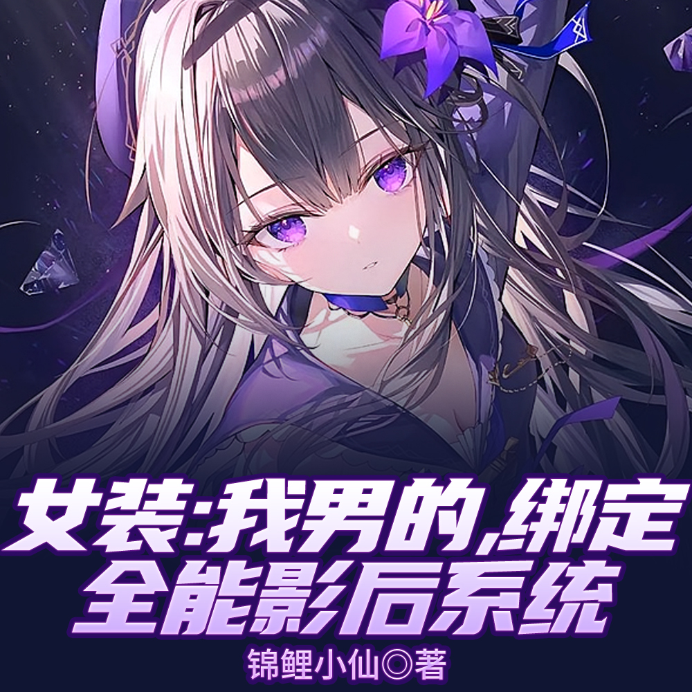 女装：全网叫老婆，可我真是男的
