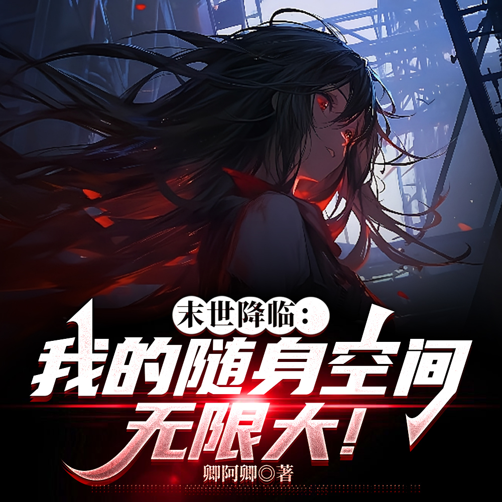 末世降临：我的随身空间无限大！