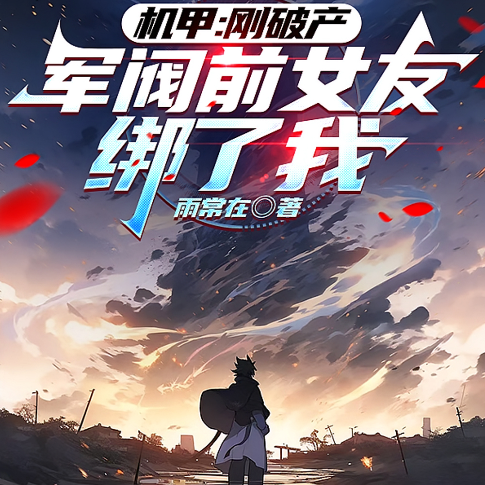 渣了军阀千金？她反手绑我领红本