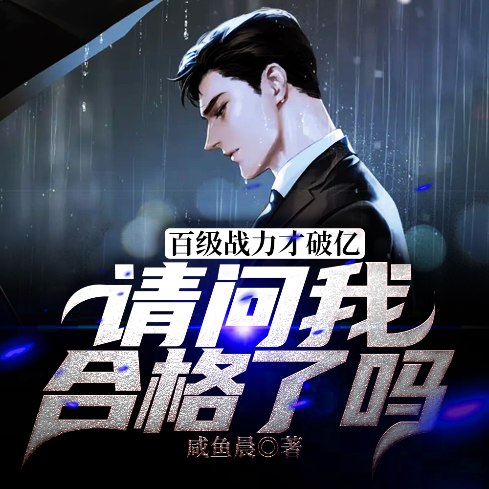 百级战力才破亿，请问我合格了吗