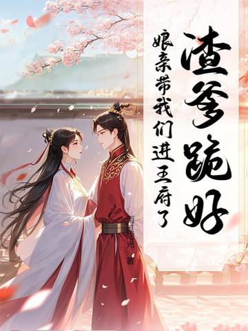 死后六年，她携崽归来踏碎将军府！