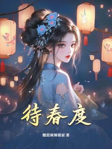 待春度