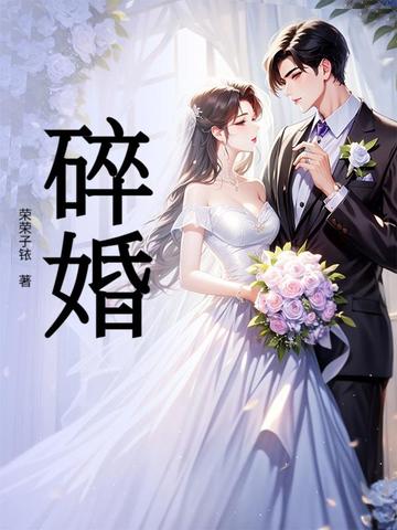 碎婚