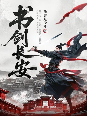 书剑长安