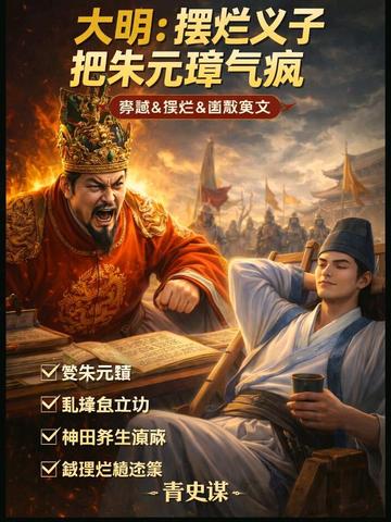 大明：摆烂义子把朱元璋气疯！