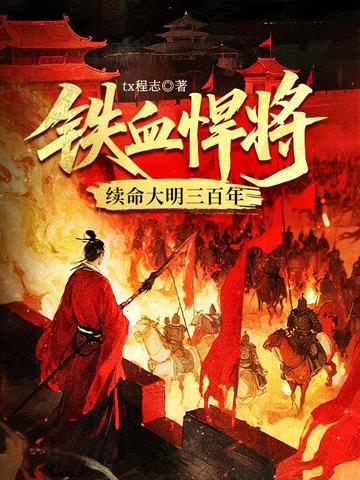 明末悍将：鞑子休度山海关！