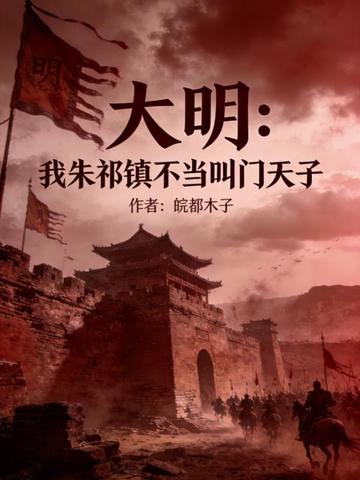 大明：我朱祁镇不当叫门天子