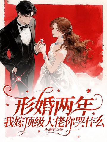形婚两年，我嫁顶级大佬你哭什么