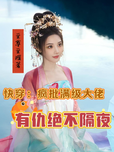快穿：疯批满级大佬有仇绝不隔夜