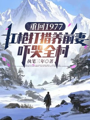 重回1977：扛枪打猎养前妻，吓哭全村