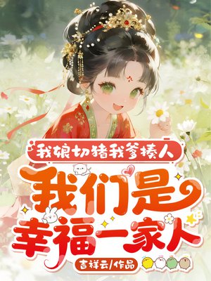 我娘切猪我爹揍人，我们是幸福一家人
