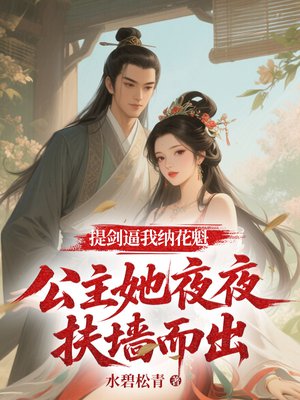 提剑逼我纳花魁，我成了公主的座上宾
