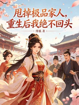 甩掉极品家人，重生后我绝不回头