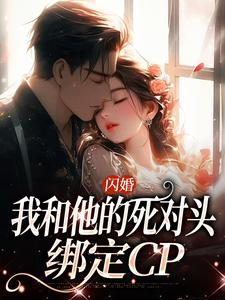 和死对头闪婚恋综