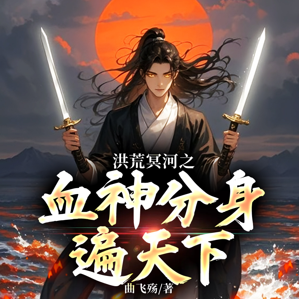 洪荒血神分身演星河