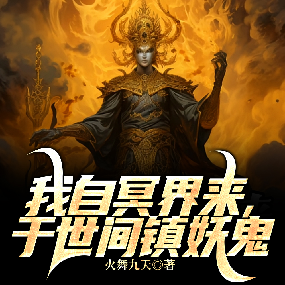 落地死，鬼帝见了我都跪