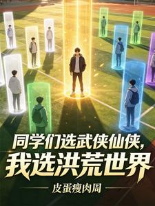 同学们选武侠仙侠，我选洪荒世界